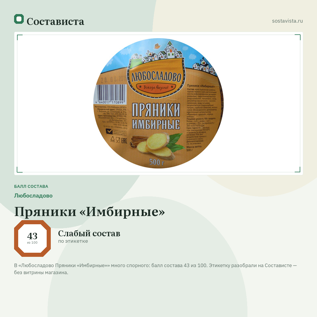 Любосладово Пряники «Имбирные»: балл состава 43 из 100 — Состависта