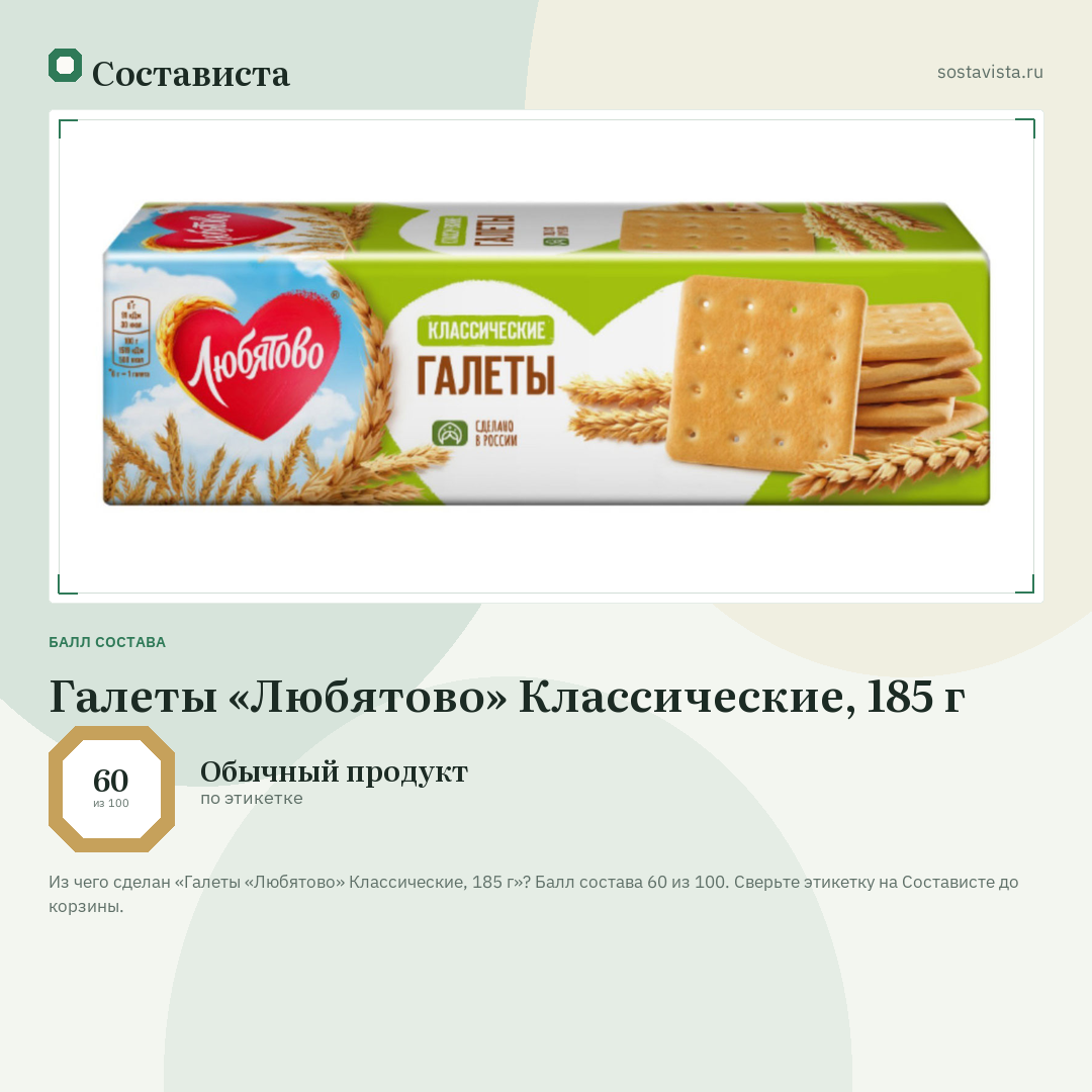 Галеты «Любятово» Классические, 185 г: балл состава 60 из 100 — Состависта
