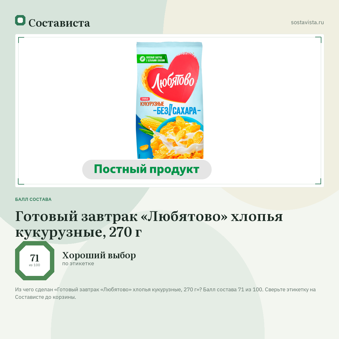 Готовый завтрак «Любятово» хлопья кукурузные, 270 г: балл состава 71 из 100 — Состависта