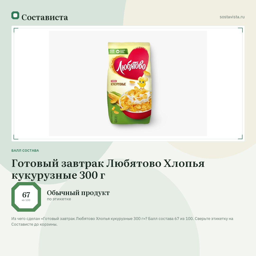 Готовый завтрак Любятово Хлопья кукурузные 300 г: балл состава 67 из 100 — Состависта
