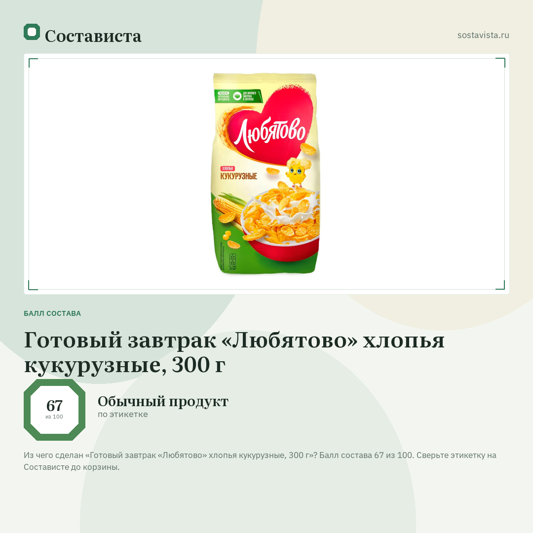 Готовый завтрак «Любятово» хлопья кукурузные, 300 г: балл состава 67 из 100 — Состависта