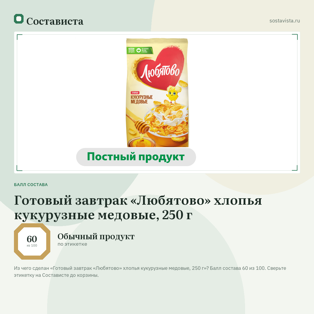 Готовый завтрак «Любятово» хлопья кукурузные медовые, 250 г: балл состава 60 из 100 — Состависта