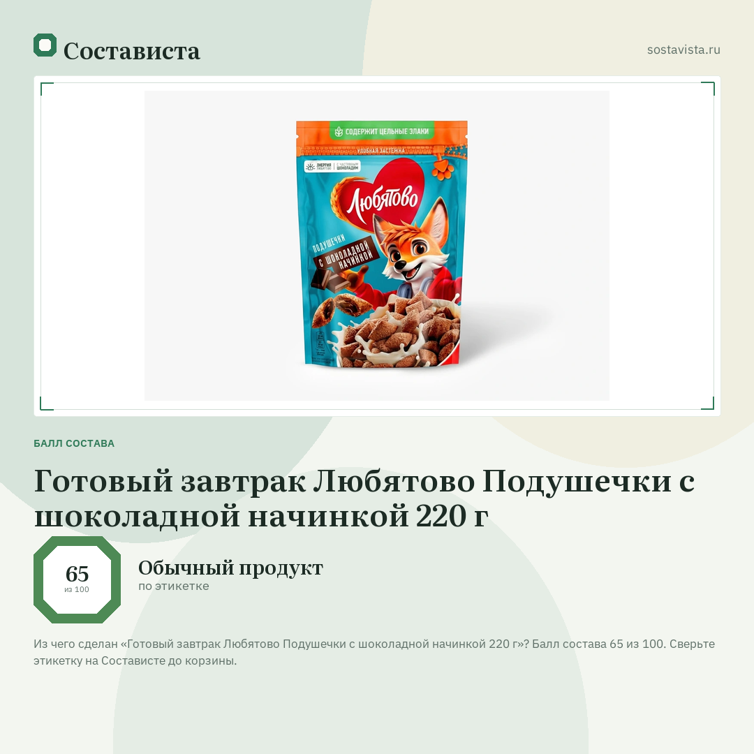 Готовый завтрак Любятово Подушечки с шоколадной начинкой 220 г: балл состава 65 из 100 — Состависта