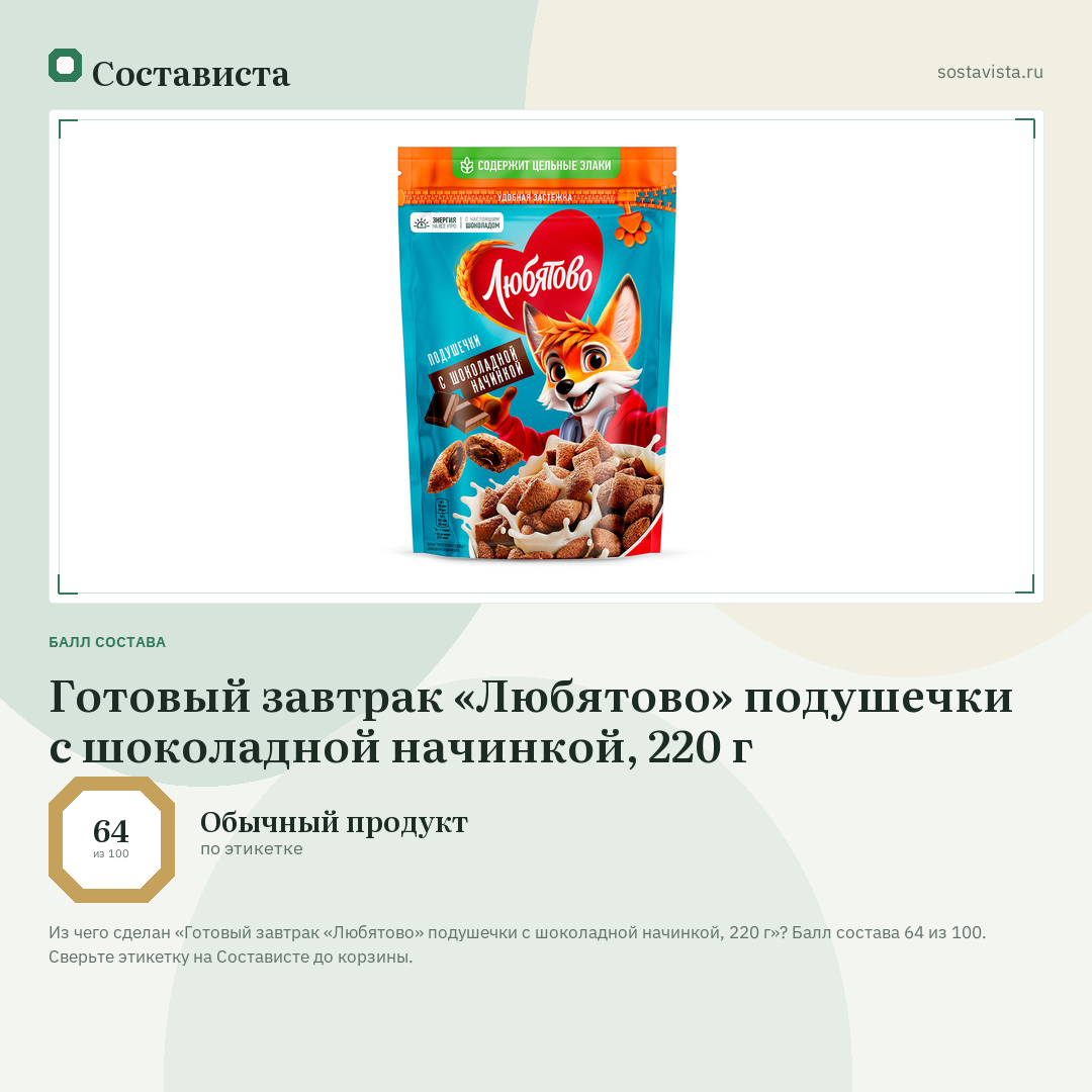 Готовый завтрак «Любятово» подушечки с шоколадной начинкой, 220 г: балл состава 64 из 100 — Состависта