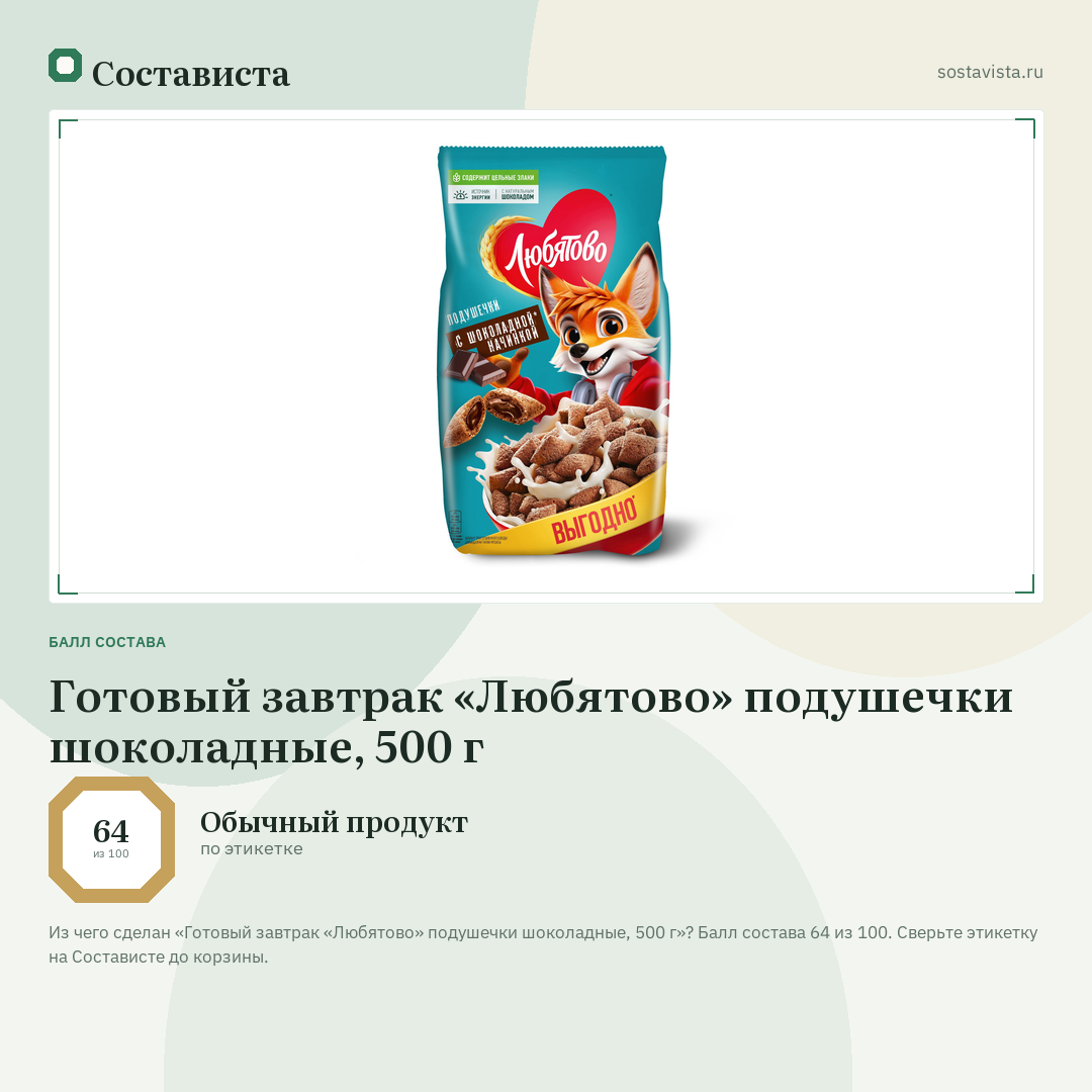 Готовый завтрак «Любятово» подушечки шоколадные, 500 г: балл состава 64 из 100 — Состависта