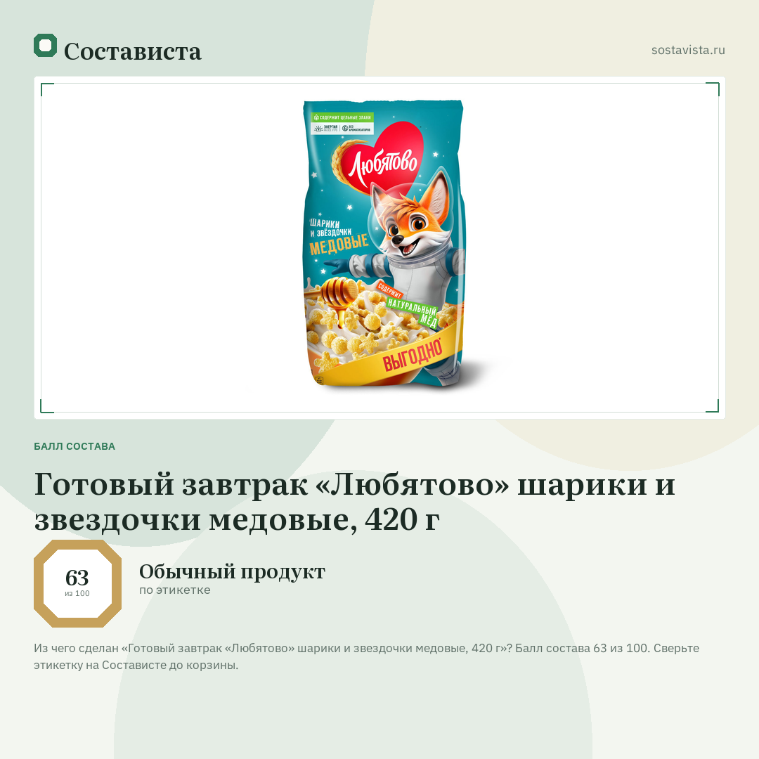 Готовый завтрак «Любятово» шарики и звездочки медовые, 420 г: балл состава 63 из 100 — Состависта