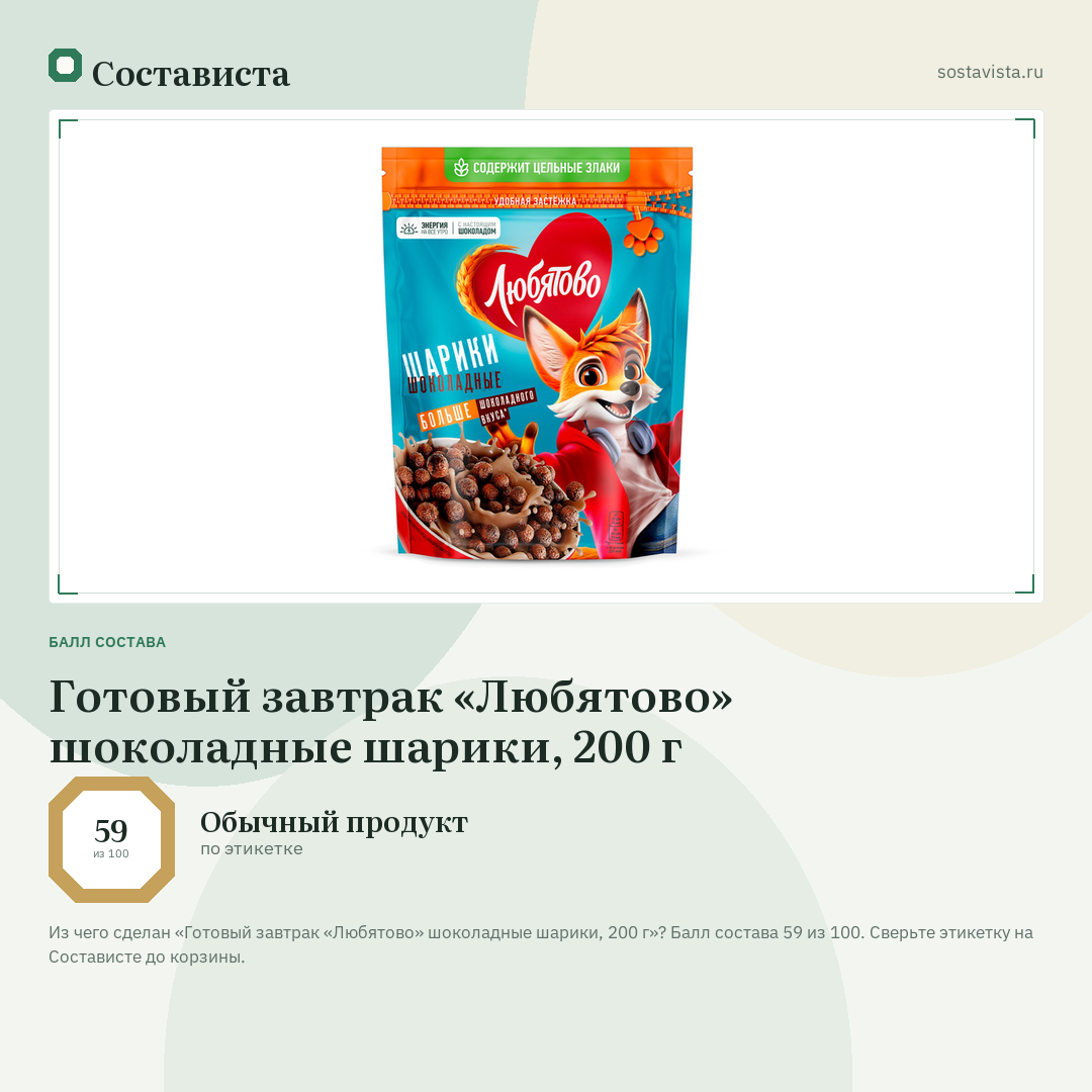Готовый завтрак «Любятово» шоколадные шарики, 200 г: балл состава 59 из 100 — Состависта