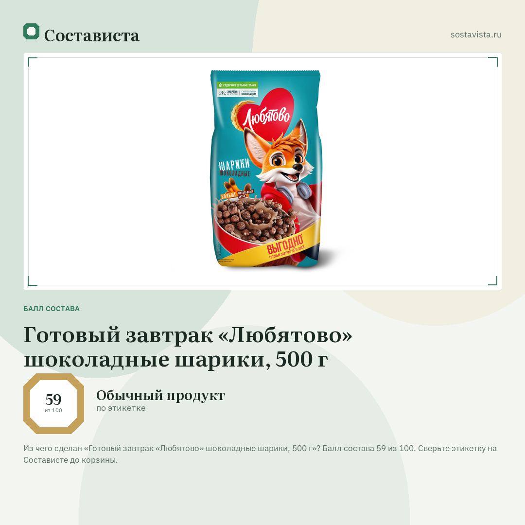 Готовый завтрак «Любятово» шоколадные шарики, 500 г: балл состава 59 из 100 — Состависта