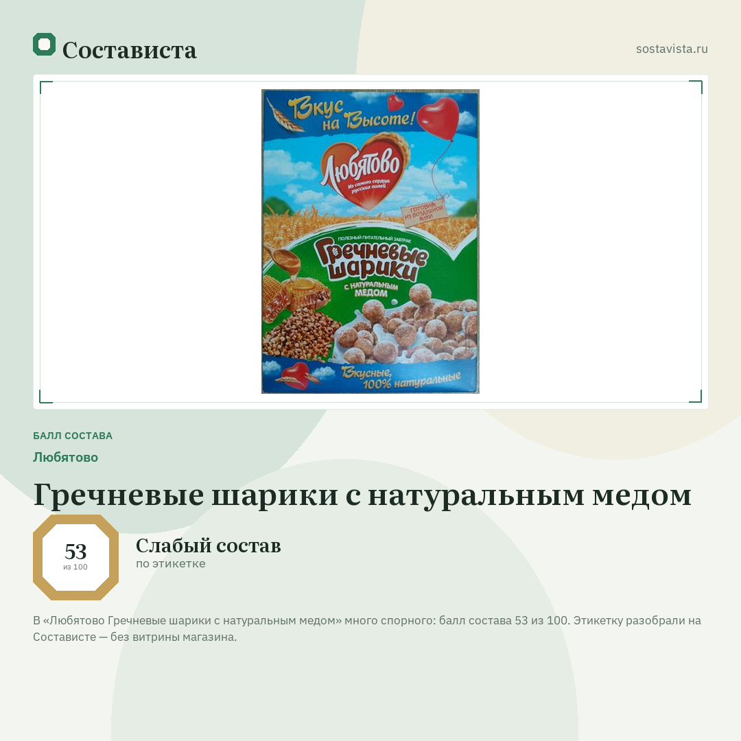 Любятово Гречневые шарики с натуральным медом: балл состава 53 из 100 — Состависта