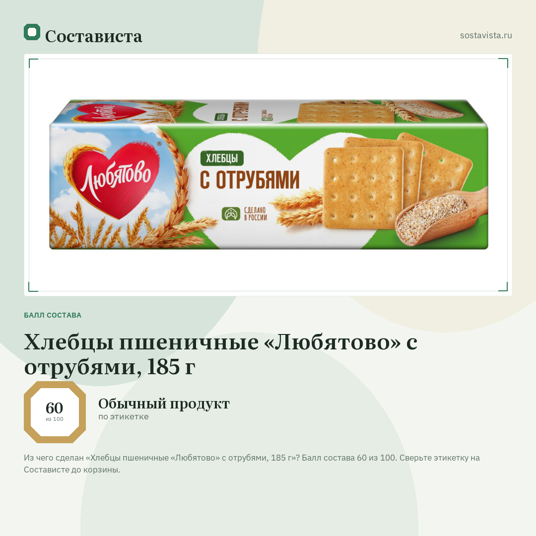 Хлебцы пшеничные «Любятово» с отрубями, 185 г: балл состава 60 из 100 — Состависта