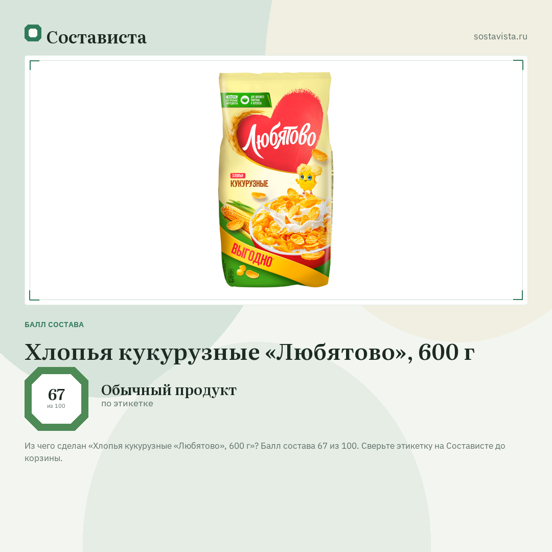 Хлопья кукурузные «Любятово», 600 г: балл состава 67 из 100 — Состависта