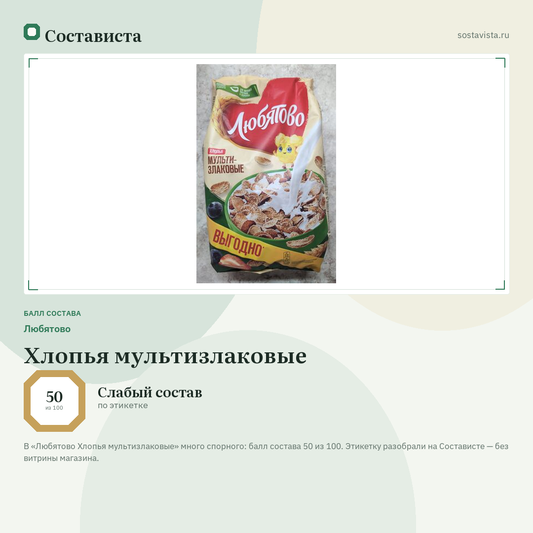 Любятово Хлопья мультизлаковые: балл состава 50 из 100 — Состависта