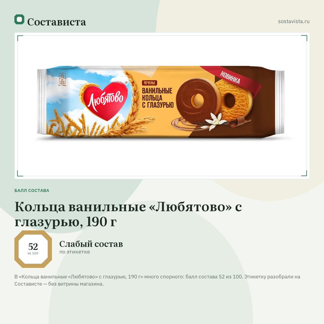 Кольца ванильные «Любятово» с глазурью, 190 г: балл состава 52 из 100 — Состависта