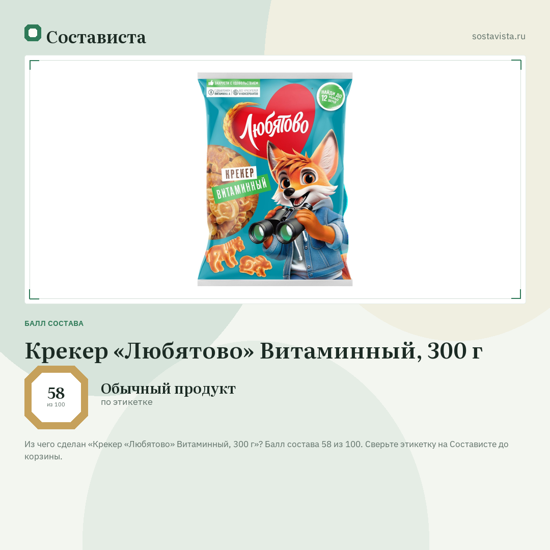 Крекер «Любятово» Витаминный, 300 г: балл состава 58 из 100 — Состависта