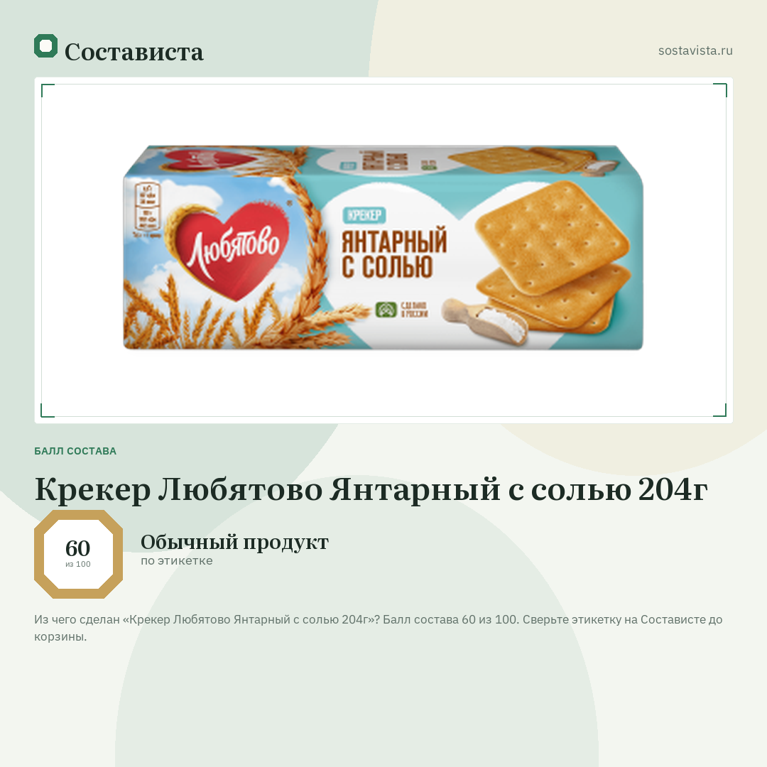 Крекер Любятово Янтарный с солью 204г: балл состава 60 из 100 — Состависта