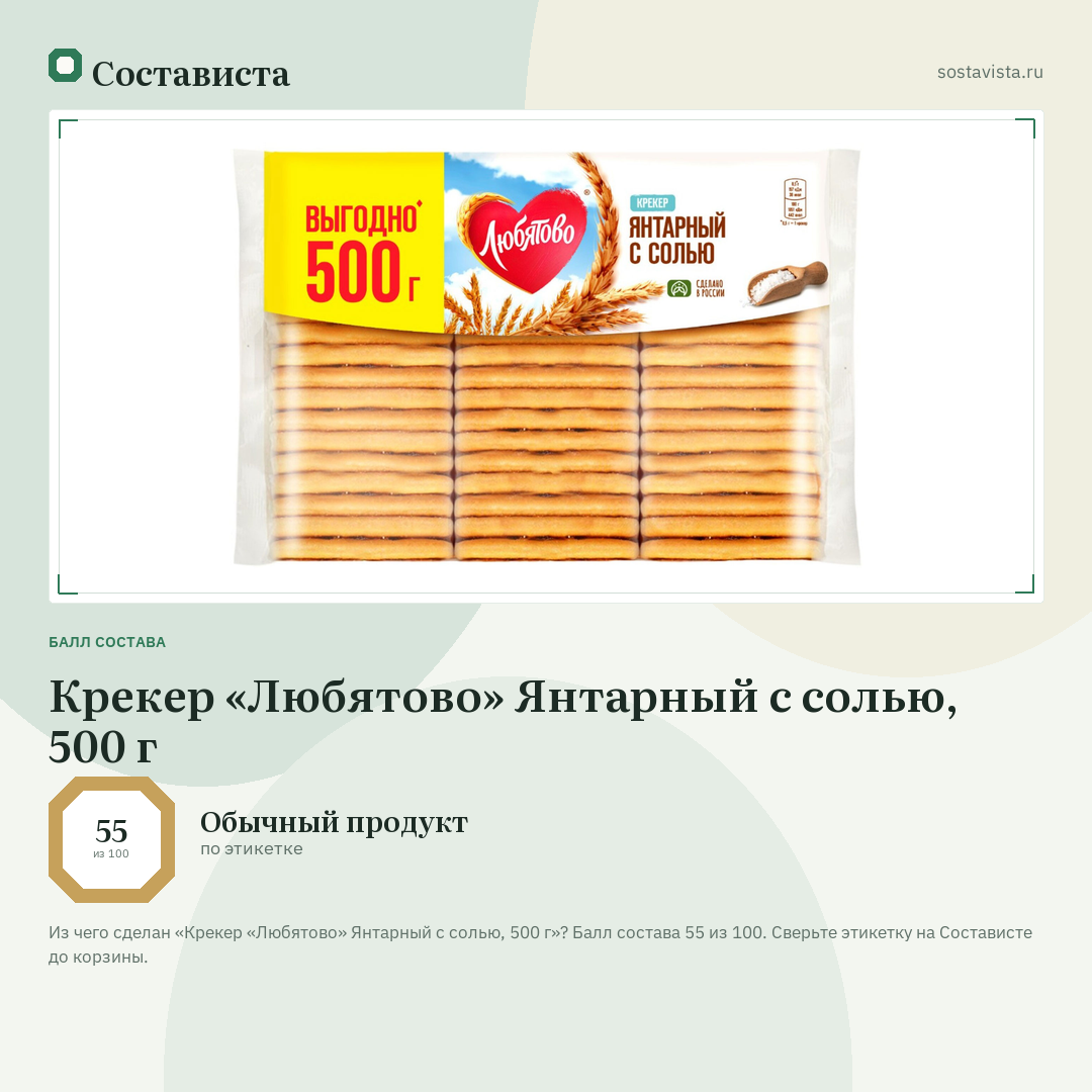 Крекер «Любятово» Янтарный с солью, 500 г: балл состава 55 из 100 — Состависта