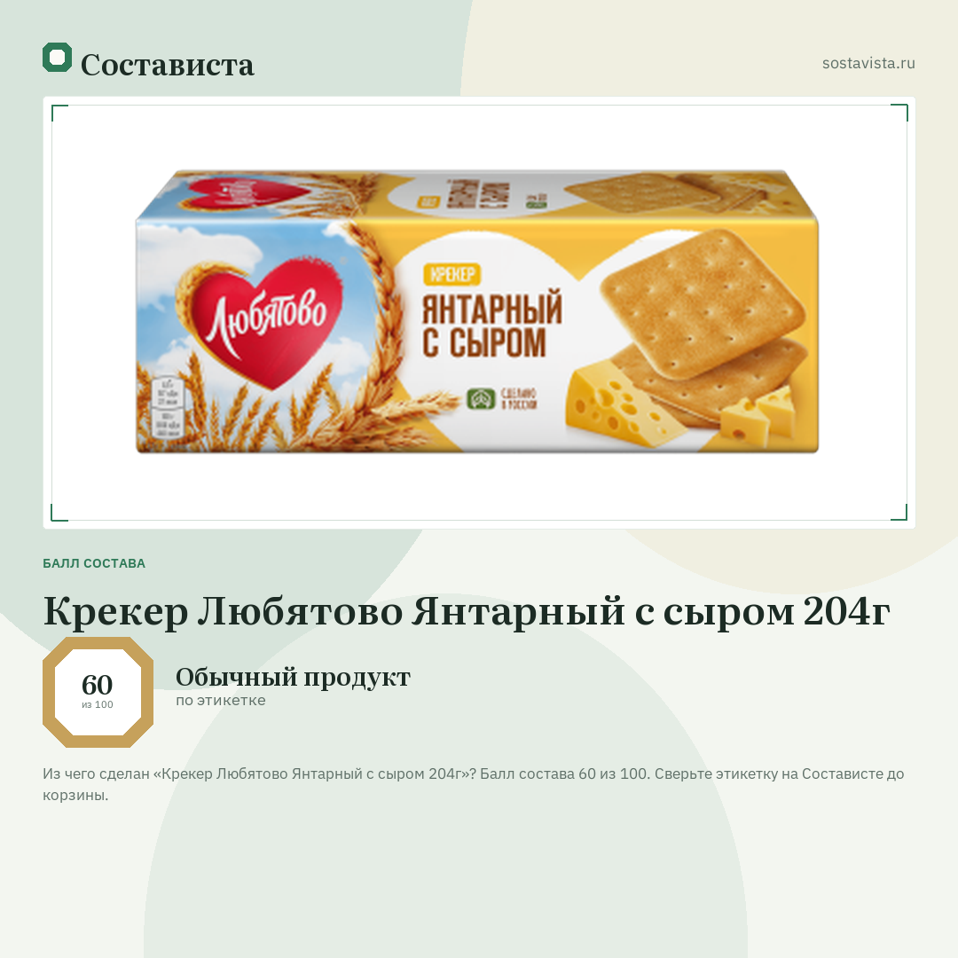 Крекер Любятово Янтарный с сыром 204г: балл состава 60 из 100 — Состависта