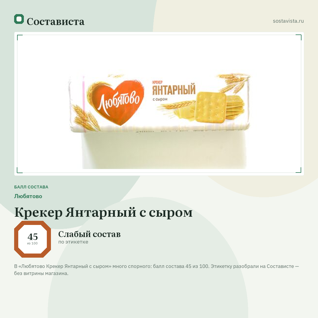 Любятово Крекер Янтарный с сыром: балл состава 45 из 100 — Состависта