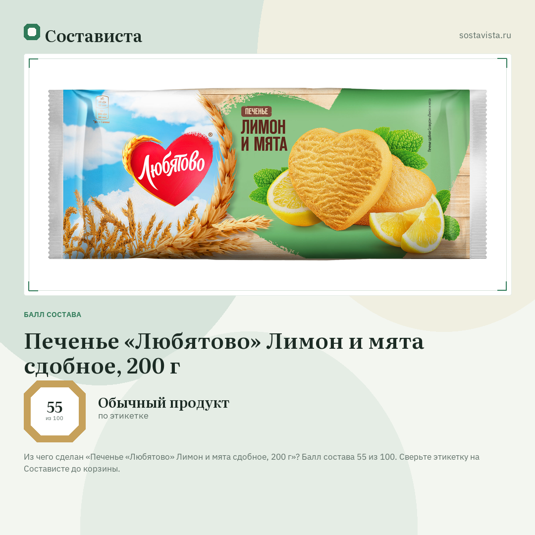 Печенье «Любятово» Лимон и мята сдобное, 200 г: балл состава 55 из 100 — Состависта