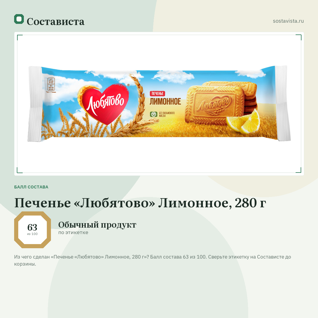 Печенье «Любятово» Лимонное, 280 г: балл состава 63 из 100 — Состависта