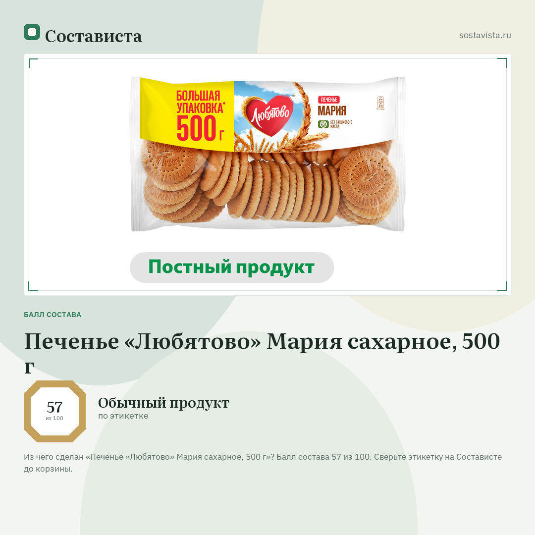 Печенье «Любятово» Мария сахарное, 500 г: балл состава 57 из 100 — Состависта