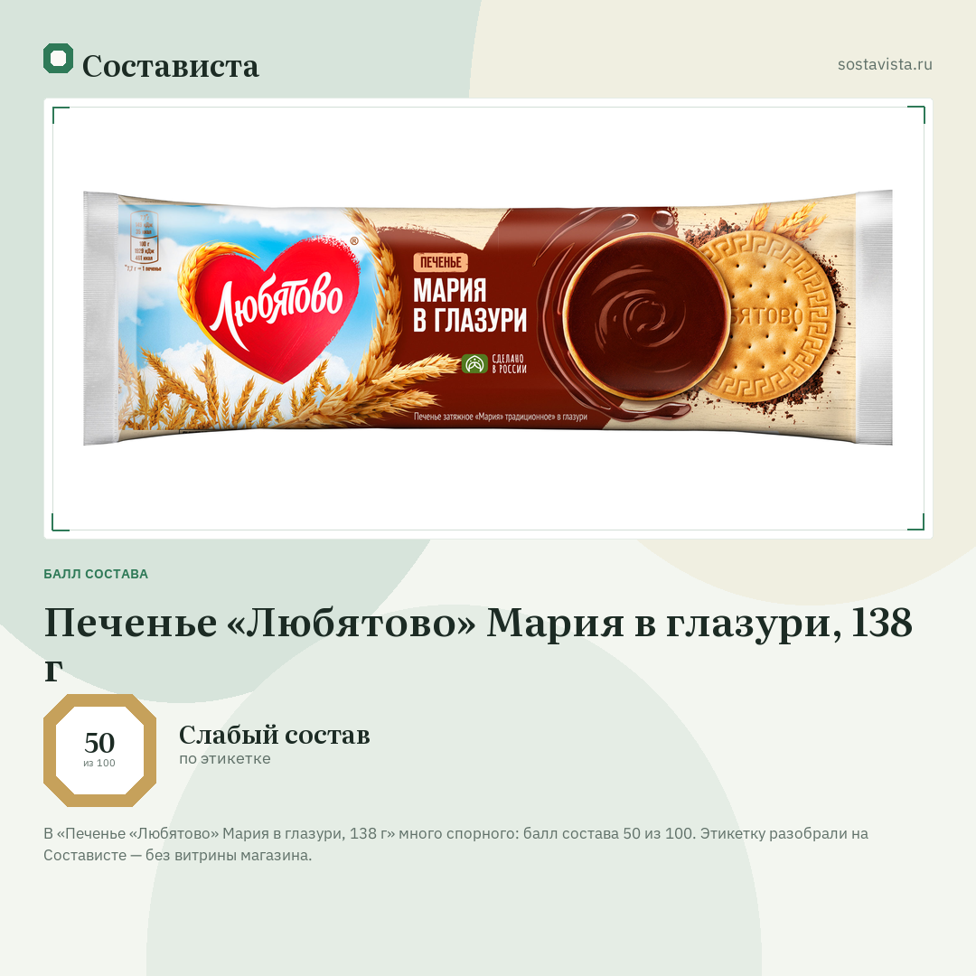 Печенье «Любятово» Мария в глазури, 138 г: балл состава 50 из 100 — Состависта