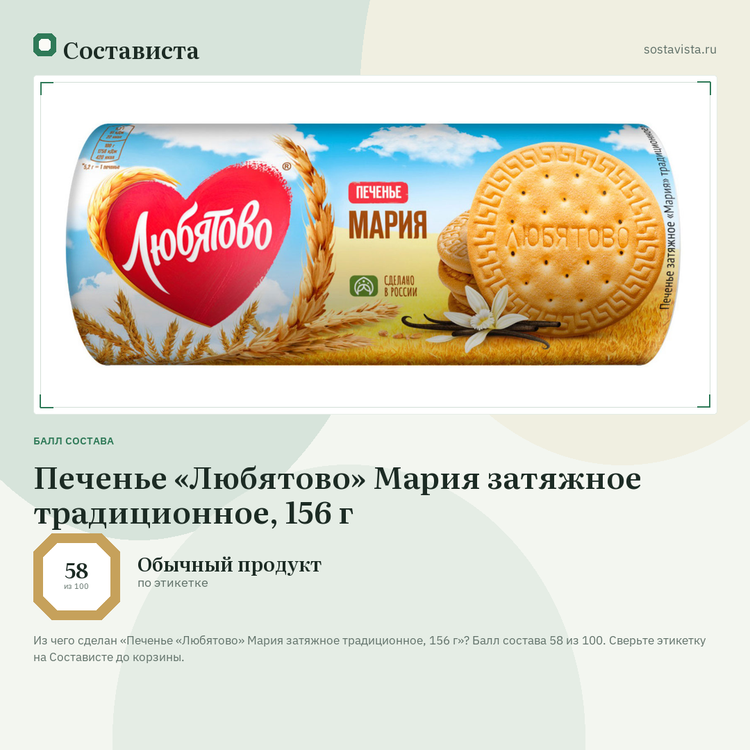 Печенье «Любятово» Мария затяжное традиционное, 156 г: балл состава 58 из 100 — Состависта