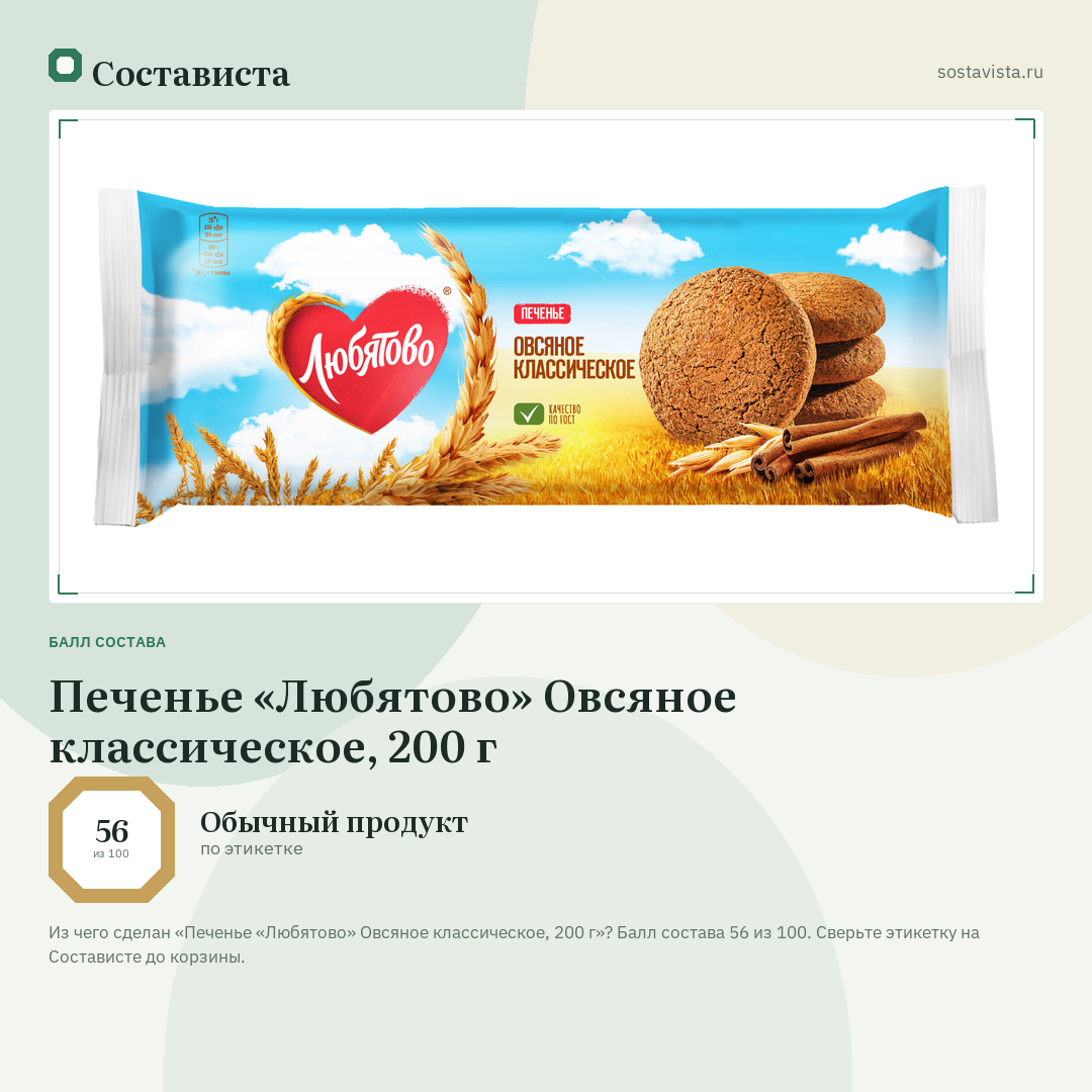 Печенье «Любятово» Овсяное классическое, 200 г: балл состава 56 из 100 — Состависта