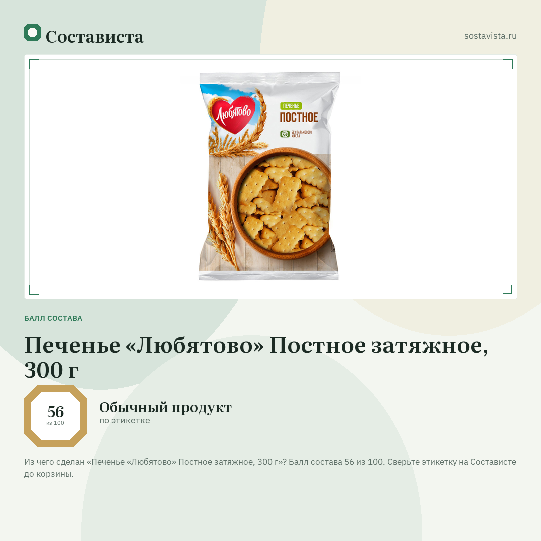 Печенье «Любятово» Постное затяжное, 300 г: балл состава 56 из 100 — Состависта