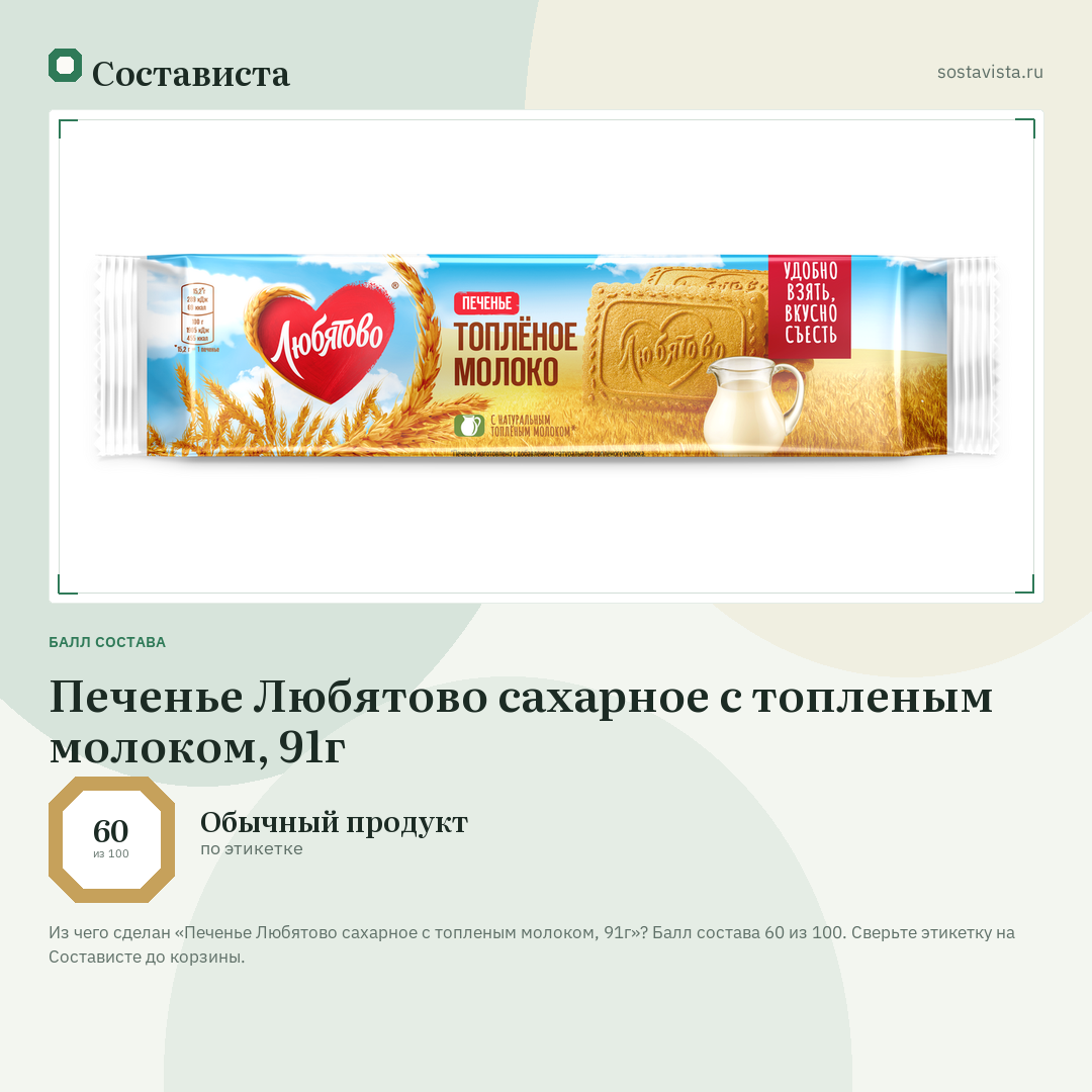 Печенье Любятово сахарное с топленым молоком, 91г: балл состава 60 из 100 — Состависта