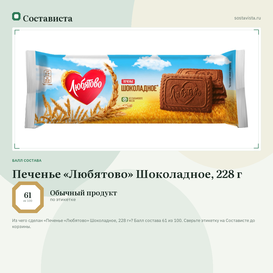 Печенье «Любятово» Шоколадное, 228 г: балл состава 61 из 100 — Состависта
