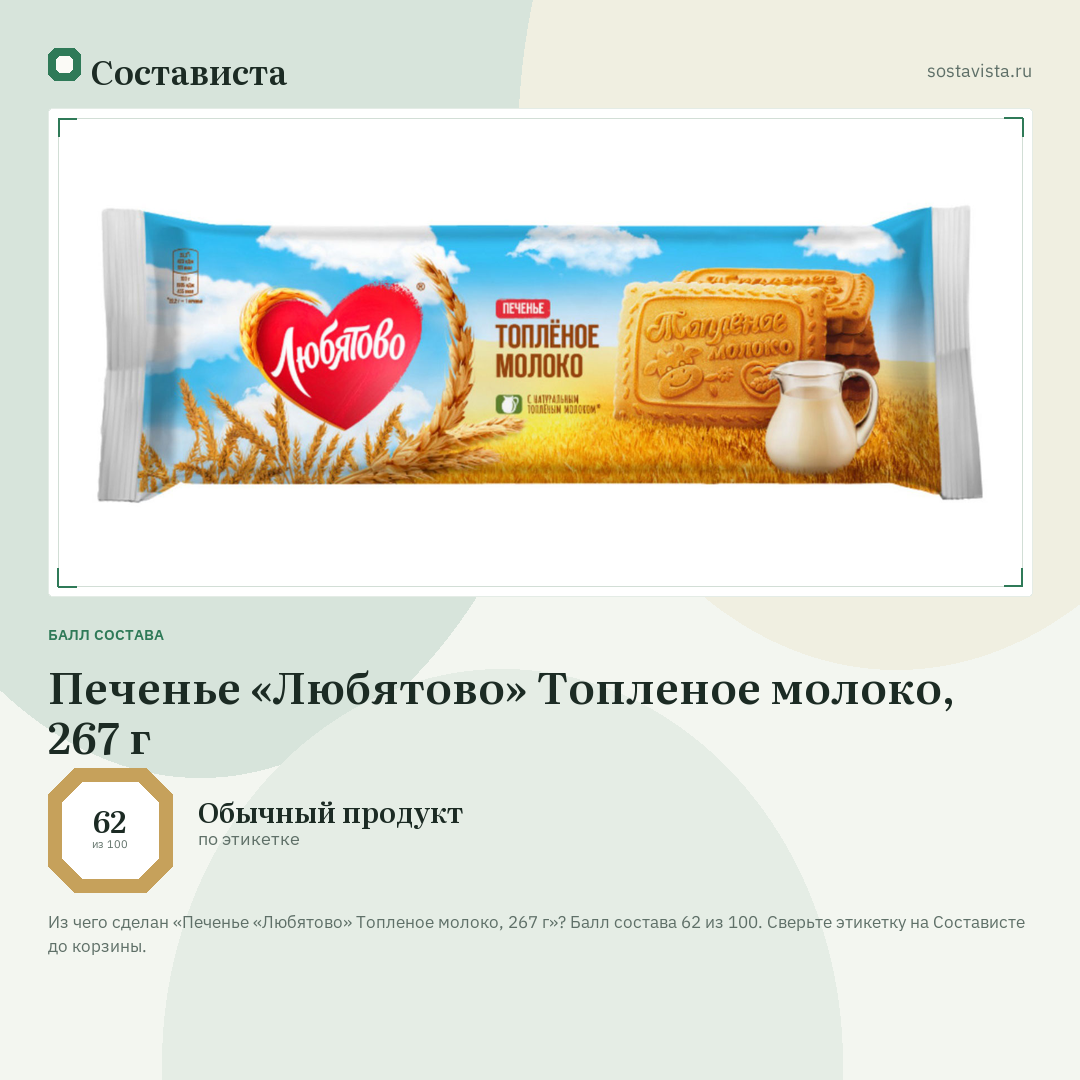 Печенье «Любятово» Топленое молоко, 267 г: балл состава 62 из 100 — Состависта