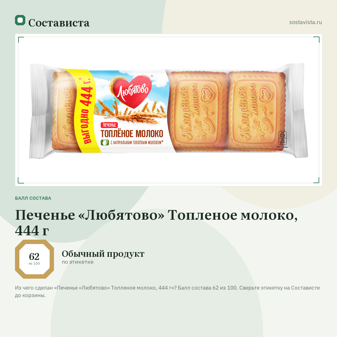 Печенье «Любятово» Топленое молоко, 444 г: балл состава 62 из 100 — Состависта