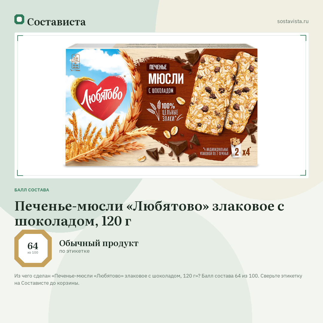 Печенье-мюсли «Любятово» злаковое с шоколадом, 120 г: балл состава 64 из 100 — Состависта
