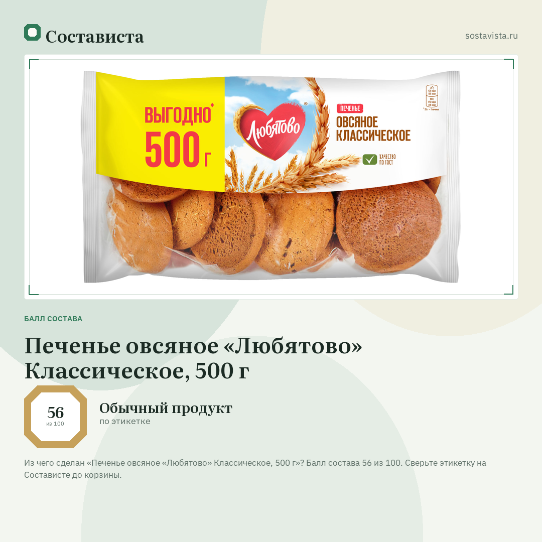 Печенье овсяное «Любятово» Классическое, 500 г: балл состава 56 из 100 — Состависта