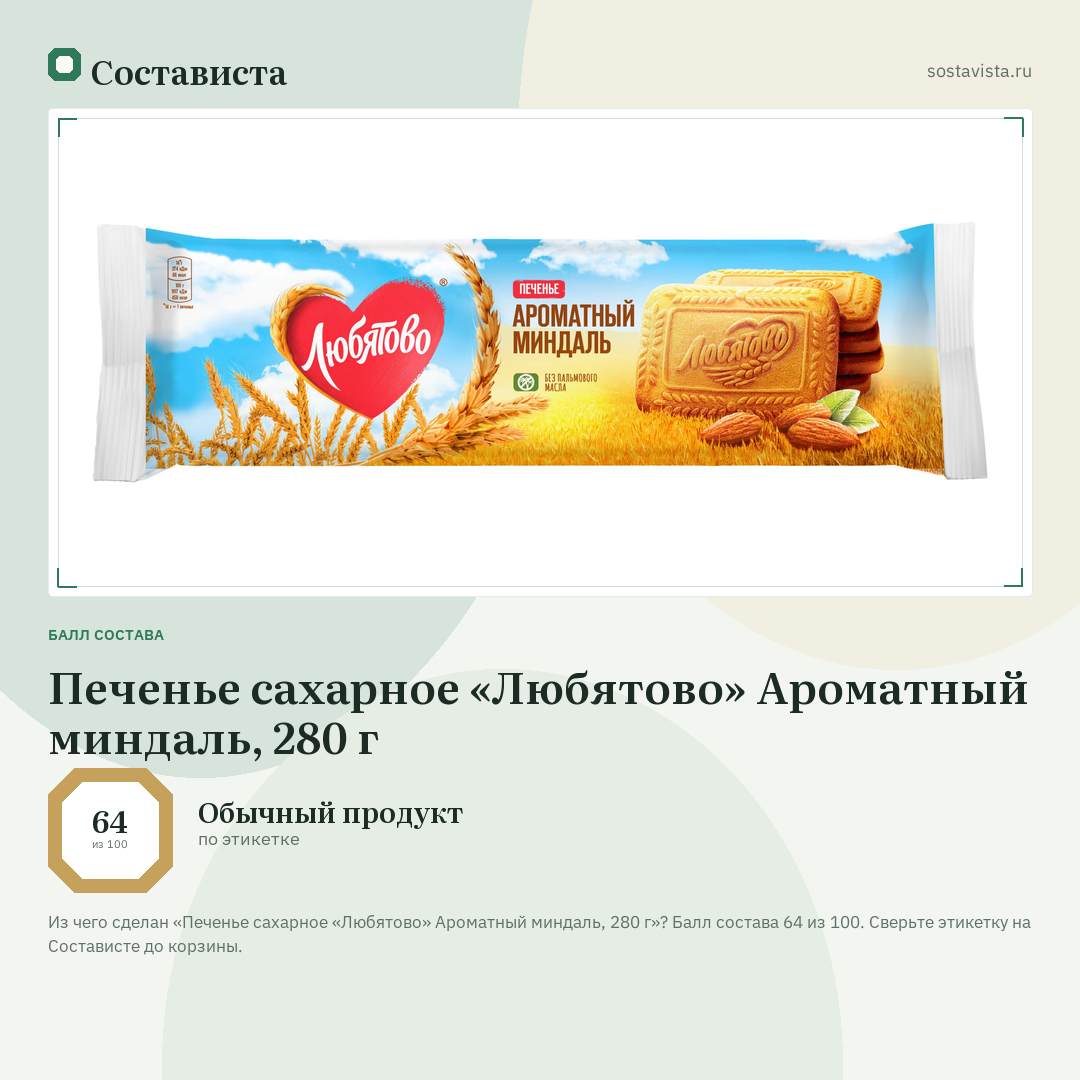 Печенье сахарное «Любятово» Ароматный миндаль, 280 г: балл состава 64 из 100 — Состависта