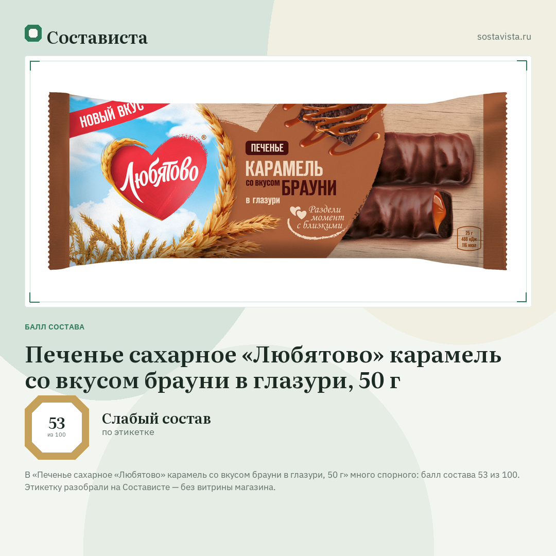 Печенье сахарное «Любятово» карамель со вкусом брауни в глазури, 50 г: балл состава 53 из 100 — Состависта