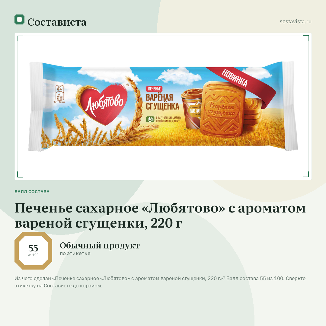 Печенье сахарное «Любятово» с ароматом вареной сгущенки, 220 г: балл состава 55 из 100 — Состависта