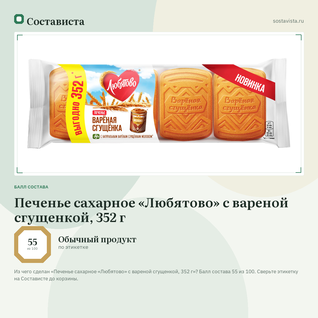 Печенье сахарное «Любятово» с вареной сгущенкой, 352 г: балл состава 55 из 100 — Состависта