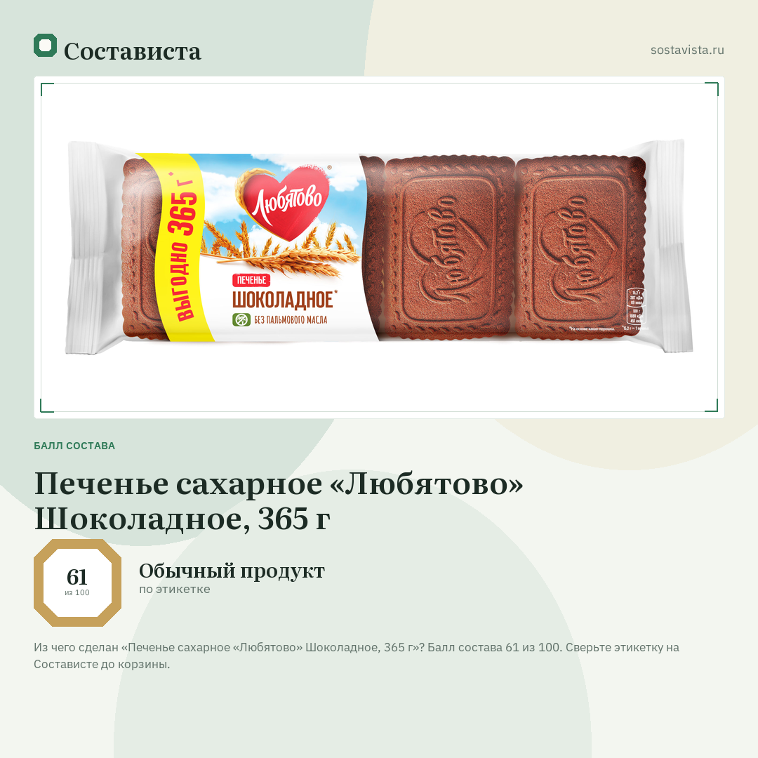 Печенье сахарное «Любятово» Шоколадное, 365 г: балл состава 61 из 100 — Состависта
