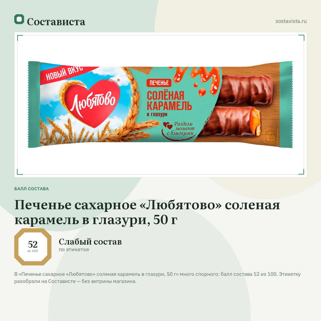 Печенье сахарное «Любятово» соленая карамель в глазури, 50 г: балл состава 52 из 100 — Состависта