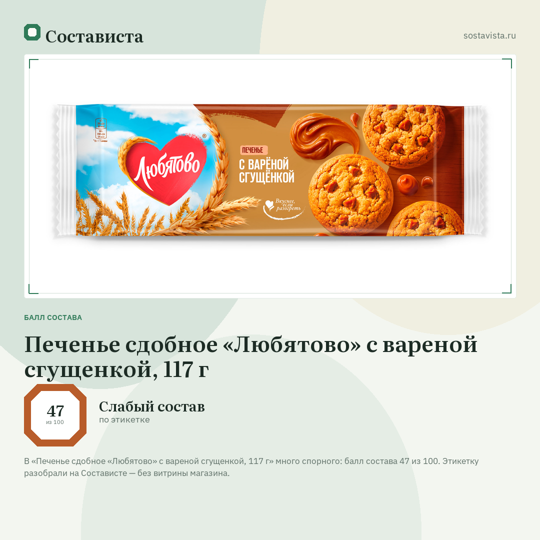 Печенье сдобное «Любятово» с вареной сгущенкой, 117 г: балл состава 47 из 100 — Состависта