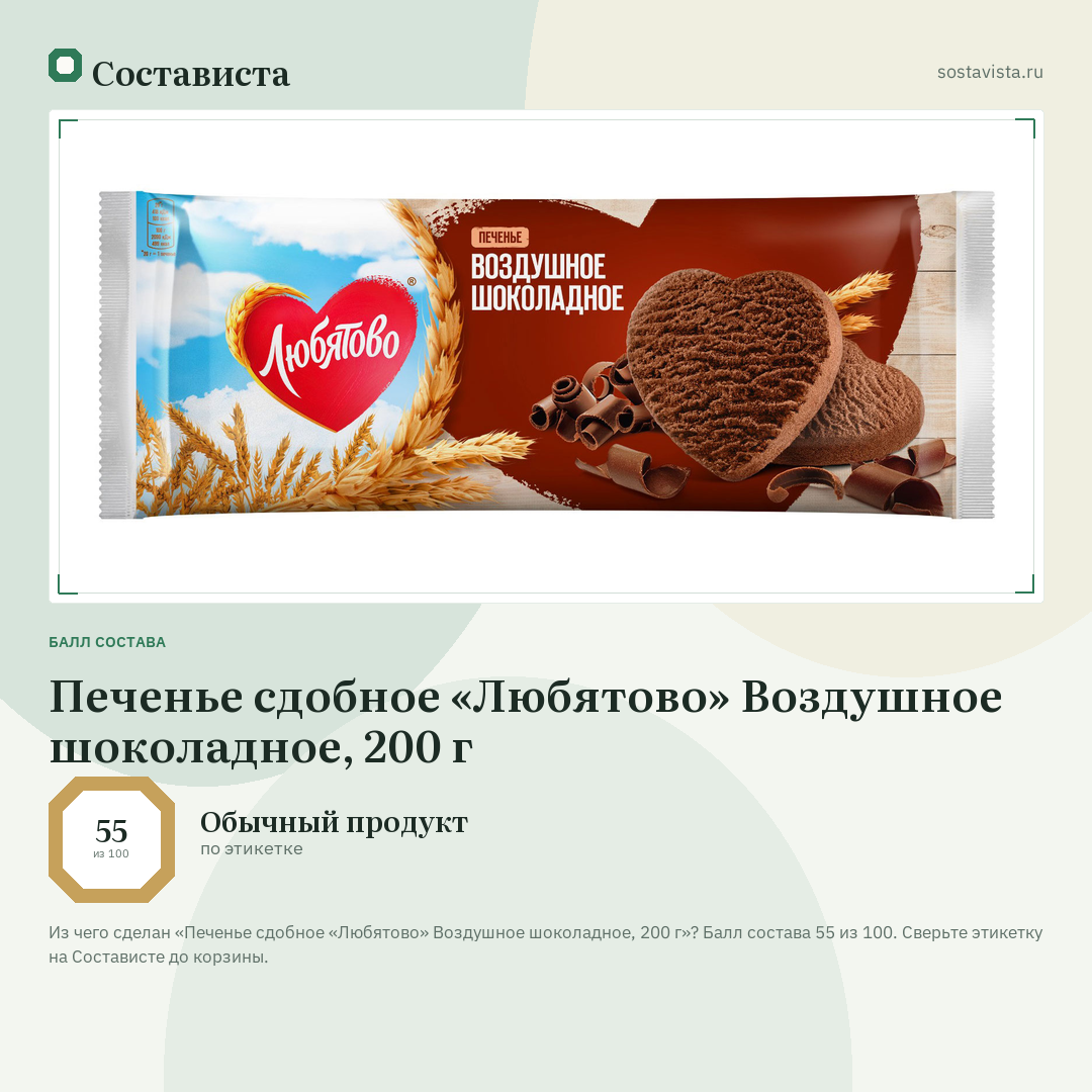 Печенье сдобное «Любятово» Воздушное шоколадное, 200 г: балл состава 55 из 100 — Состависта