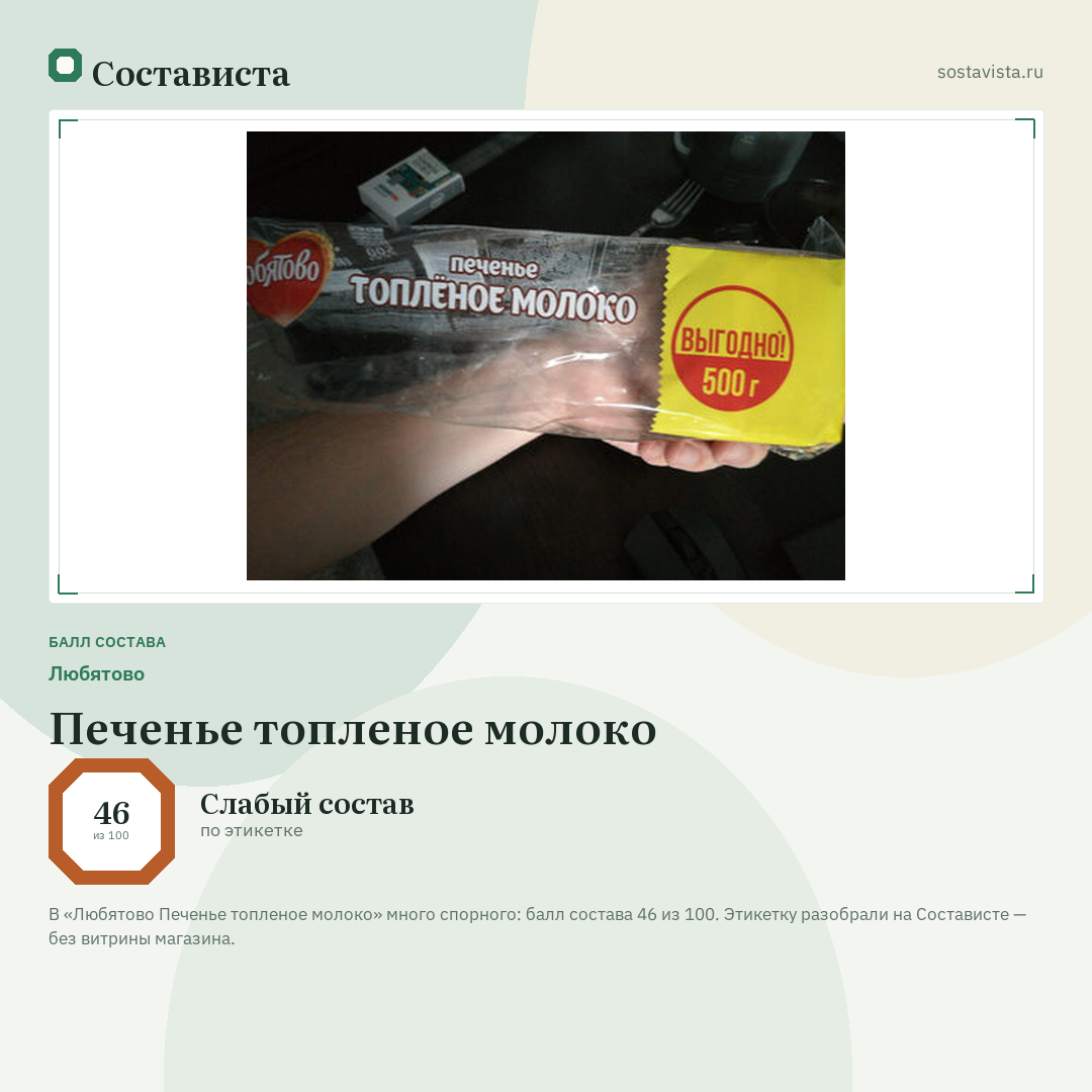 Любятово Печенье топленое молоко: балл состава 46 из 100 — Состависта