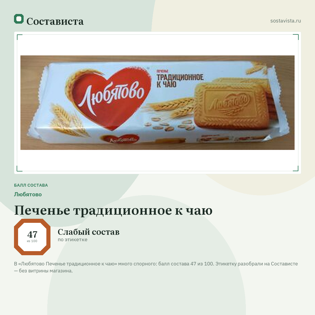 Любятово Печенье традиционное к чаю: балл состава 47 из 100 — Состависта