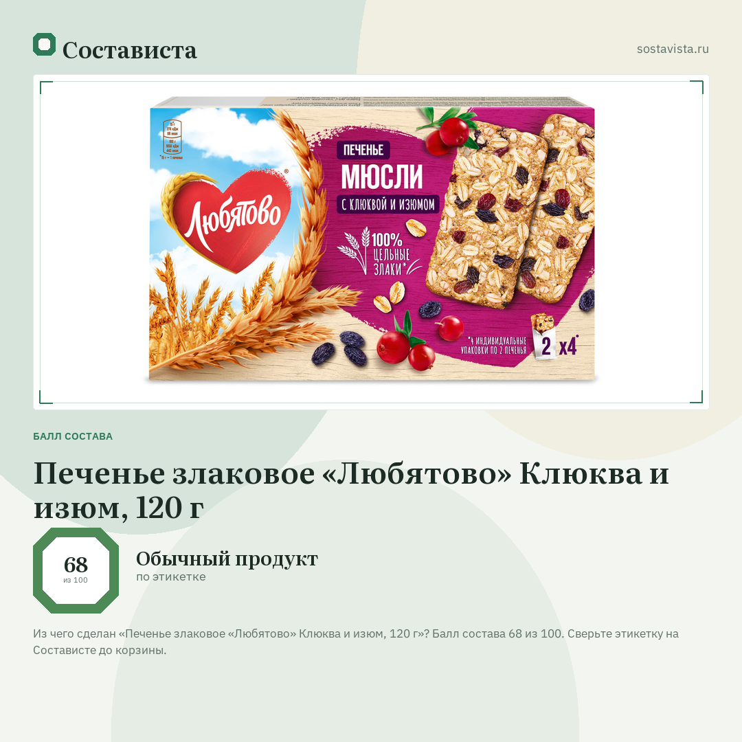 Печенье злаковое «Любятово» Клюква и изюм, 120 г: балл состава 68 из 100 — Состависта