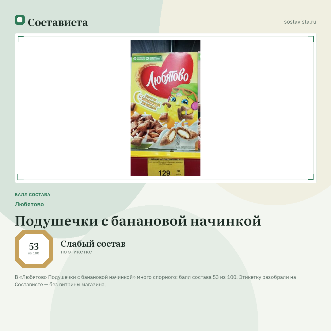 Любятово Подушечки с банановой начинкой: балл состава 53 из 100 — Состависта