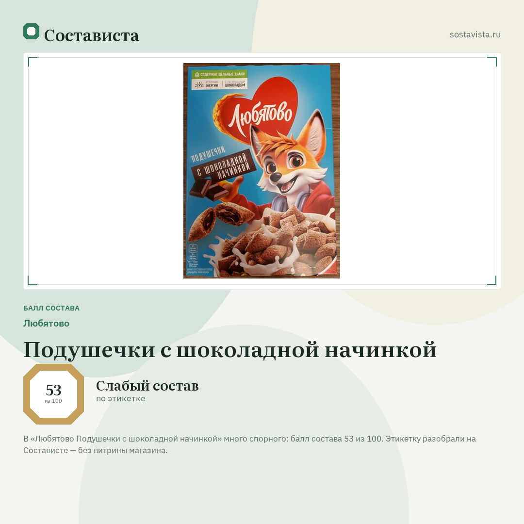 Любятово Подушечки с шоколадной начинкой: балл состава 53 из 100 — Состависта