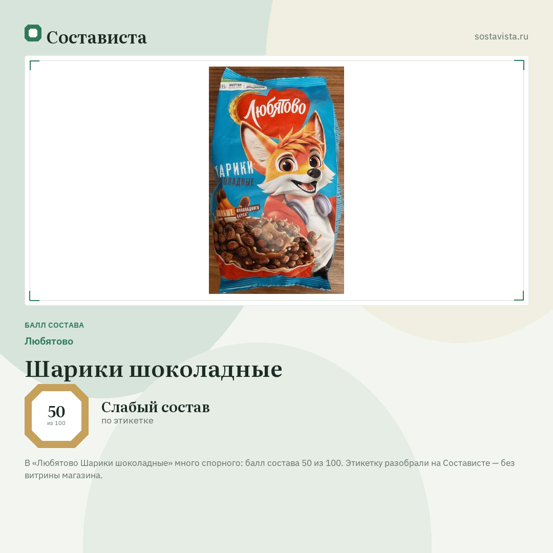 Любятово Шарики шоколадные: балл состава 50 из 100 — Состависта