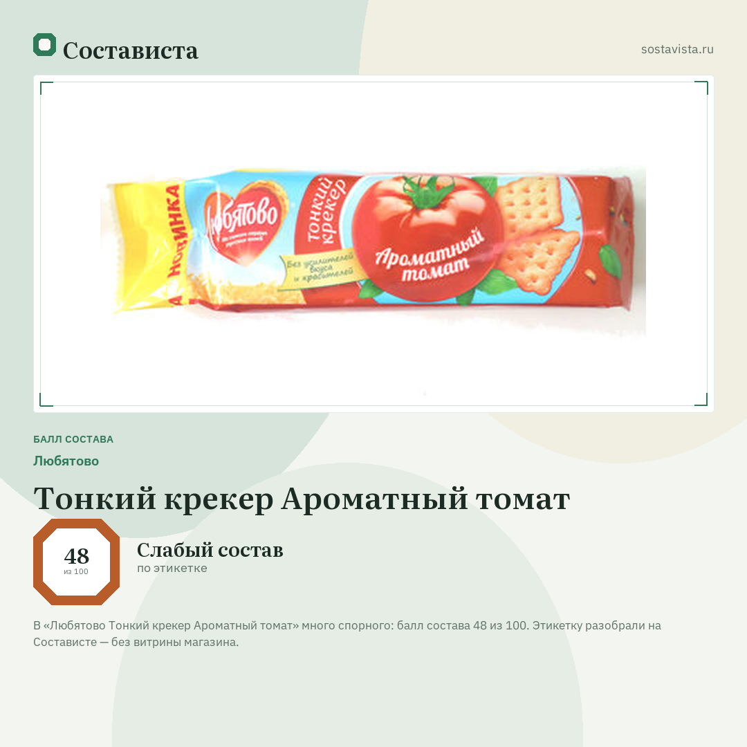 Любятово Тонкий крекер Ароматный томат: балл состава 48 из 100 — Состависта